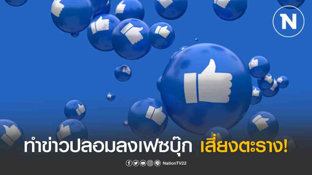 ทำข่าวปลอมลงเฟซบุ๊ก เสี่ยงตะราง! ทำข่าวปลอมลงเฟซบุ๊ก เสี่ยงตะราง!