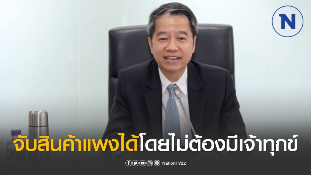 มอบอำนาจตำรวจ กอ.รมน. จับขายสินค้าแพงโดยไม่ต้องมีเจ้าทุกข์
