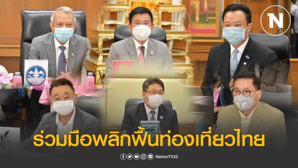 รัฐ-เอกชน ร่วมมือพลิกฟื้นท่องเที่ยวไทย