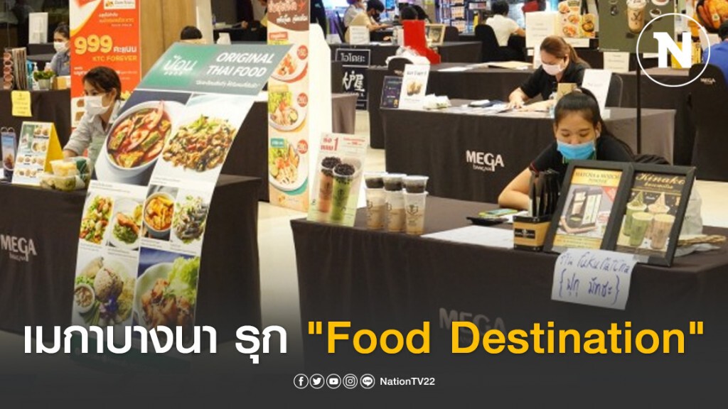 เมกาบางนา รุก "Food Destination" จัดโปรโมชั่นเมนูจากร้านดัง