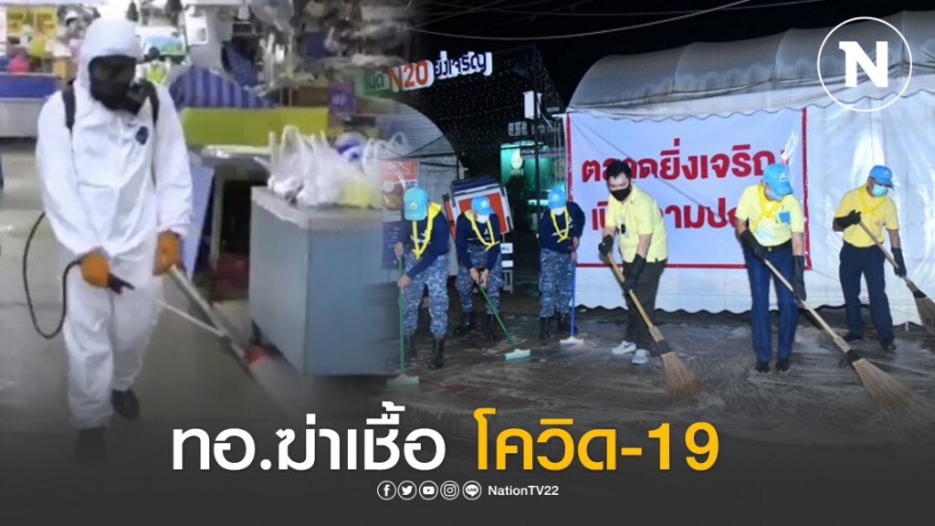 ทอ.ฉีดพ่นยาฆ่าเชื้อโควิด-19 ย่านสะพานใหม่ ทอ.ฉีดพ่นยาฆ่าเชื้อโควิด-19 ย่านสะพานใหม่