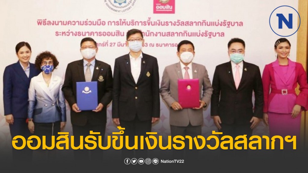 ออมสินรับขึ้นเงินรางวัลสลากฯ เริ่มงวดแรก 16 พ.ค. นี้