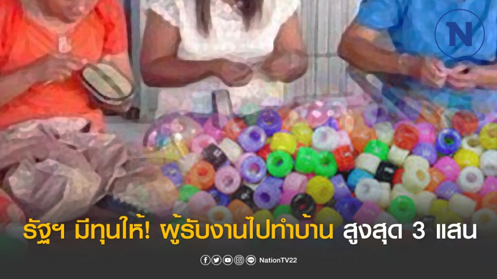 ข่าวดี! รัฐฯ "อนุมัติเงินทุน" สำหรับผู้รับงานไปทำที่บ้าน ระยะเวลาชำระคืนสูงสุด 5 ปี