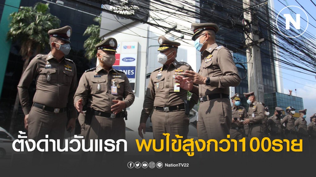 ตั้งด่านสกัดโควิด-19วันแรกทั่วประเทศ พบไข้สูง กว่า 100 ราย