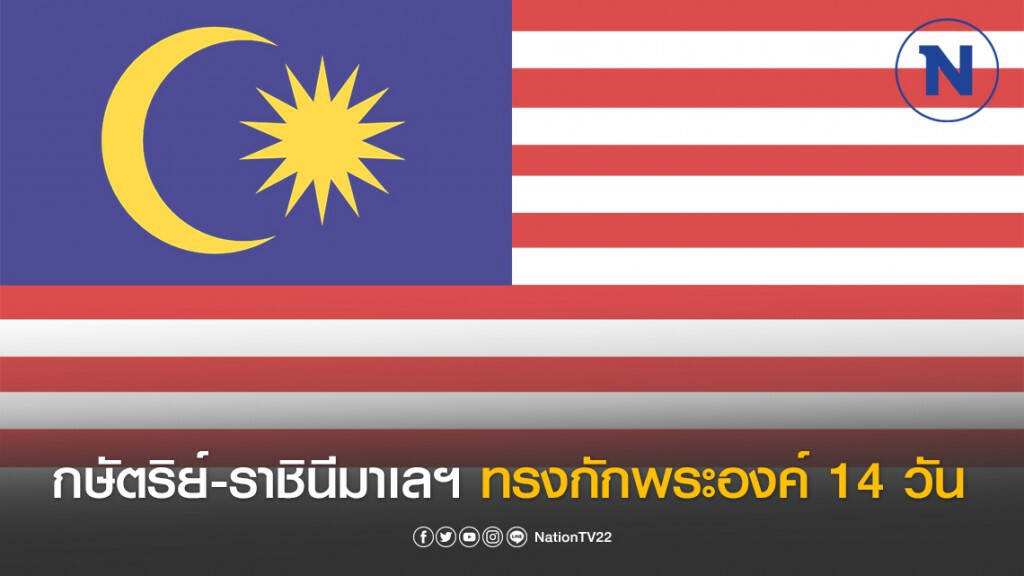 กษัตริย์-ราชินีมาเลเซีย ทรงกักพระองค์ 14 วัน หลังข้าราชบริพารติดโควิด-19 ถึง 7 คน