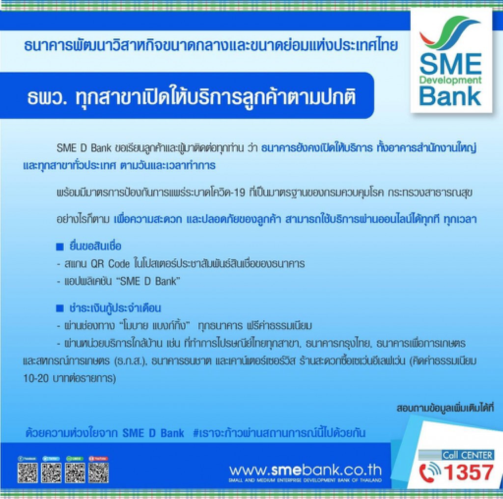SME D Bank ชวนลูกค้าใช้บริการผ่านออนไลน์ลดเสี่ยงโควิด-19