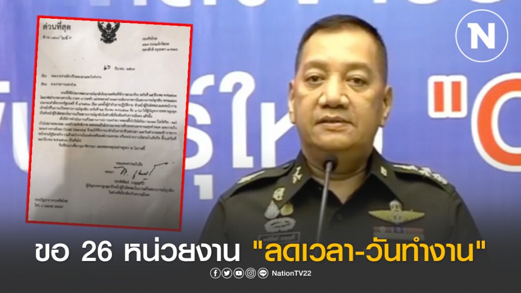 ศอฉ. ส่งหนังสือถึง 26 หน่วยงานรัฐ-รัฐวิสาหกิจ ปรับลดเวลา-วันทำงาน ลดแพร่โควิด-19