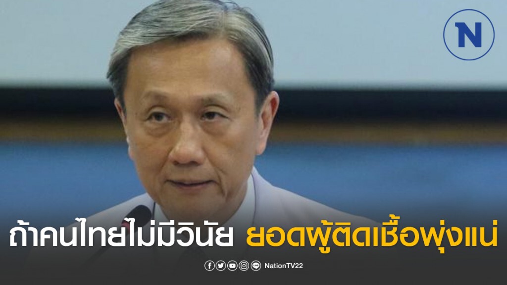 "หมอประสิทธิ์" เตือนถ้าคนไทยไม่มีวินัย ไม่เกิน 2 สัปดาห์ ผู้ติดเชื้อโควิด-19 แตะ 2,000 รายแน่
