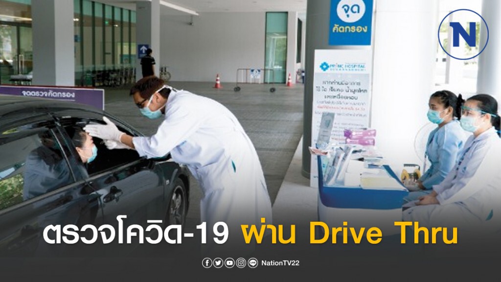 โรงพยาบาลพริ้นซ์ สุวรรณภูมิ ดันตรวจโควิด-19 ผ่าน Drive Thru