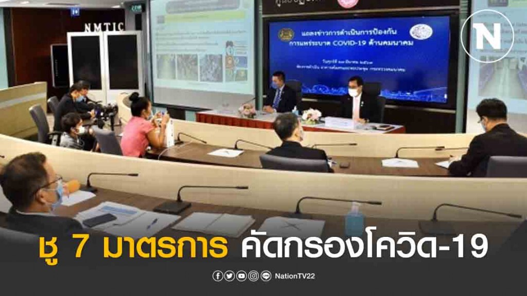 เจ้าท่าชู 7 มาตรการ คัดกรองโควิด-19