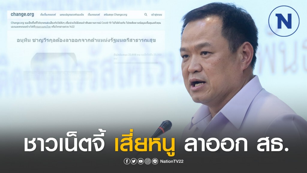 ชาวเน็ตจี้ "อนุทิน" ลาออก สธ. เหตุตำหนิบุคลากรทางการแพทย์ ชาวเน็ตจี้ "อนุทิน" ลาออก สธ. เหตุตำหนิบุคลากรทางการแพทย์