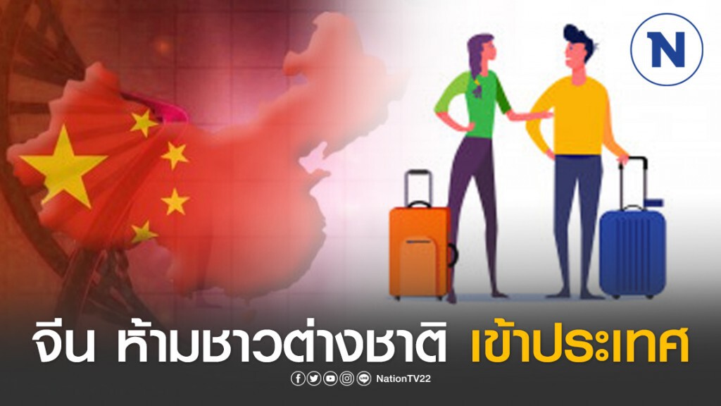 จีน ประกาศ ระงับการเดินทางเข้าจีนชั่วคราวสำหรับชาวต่างชาติ