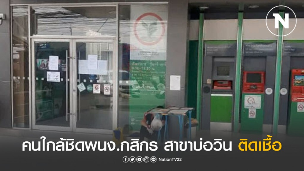 คนใกล้ชิดพนง.กสิกร สาขาบ่อวิน ติดเชื้อ "โควิด-19" ล่าสุดธนาคารสั่งปิดบริการแล้ว