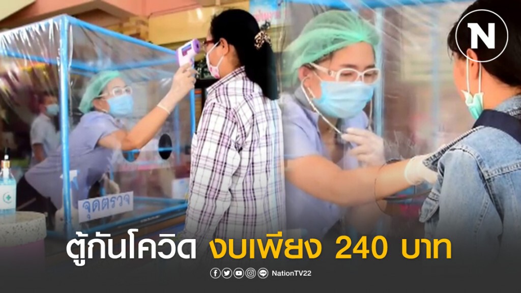 หมออนามัย สร้างตู้ป้องกันโควิด ด้วยงบเพียง 240 บาท
