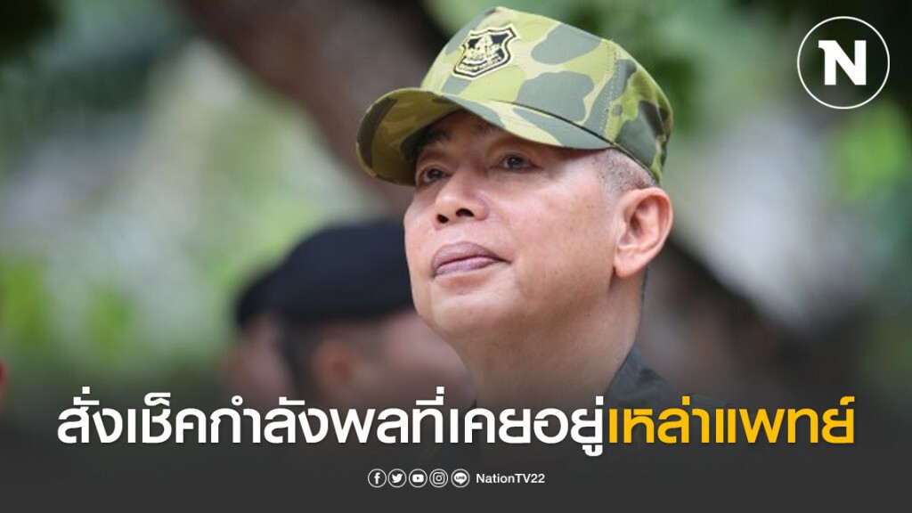 ผบ.ทบ. สั่งเช็คยอดกำลังพลที่เคยอยู่เหล่าแพทย์