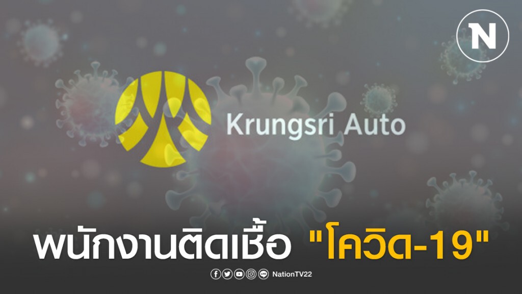"กรุงศรี ออโต้" เผยพนักงานติดเชื้อ "โควิด-19" ไม่มีส่วนเกี่ยวข้องกับการให้บริการลูกค้า