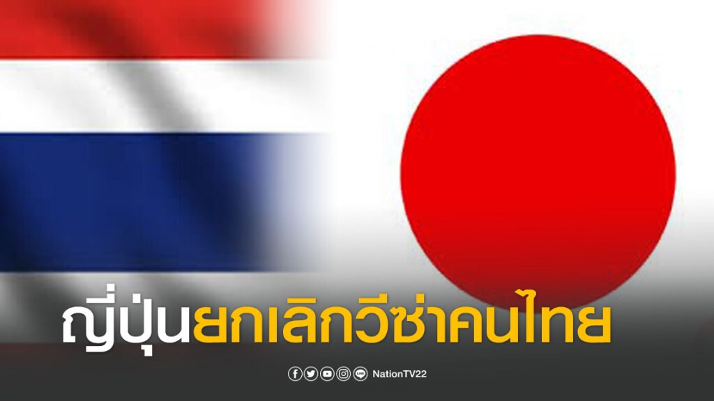 ญี่ปุ่นระงับวีซ่าคนไทยชั่วคราว ตั้งเเต่วันที่ 28 มี.ค.63 ญี่ปุ่นระงับวีซ่าคนไทยชั่วคราว ตั้งเเต่วันที่ 28 มี.ค.63