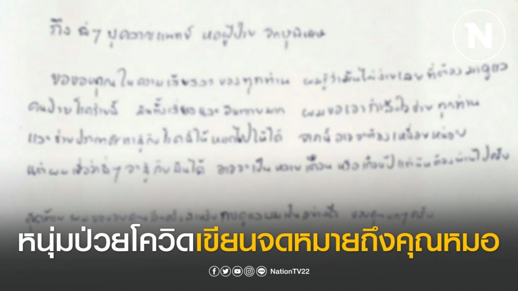"ผู้ป่วยโควิด" เขียนจดหมายสุดซึ้งถึง "คุณหมอ"