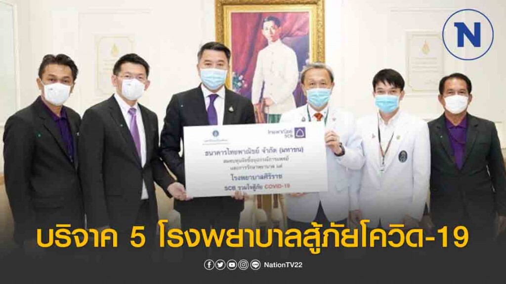 ธนาคารไทยพาณิชย์บริจาค 5 โรงพยาบาลสู้ภัย COVID-19 ธนาคารไทยพาณิชย์บริจาค 5 โรงพยาบาลสู้ภัย COVID-19