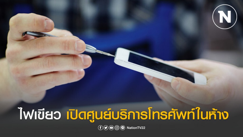 "มหาดไทย" ไฟเขียว ให้ศูนย์บริการโทรศัพท์ในห้างเปิดบริการได้