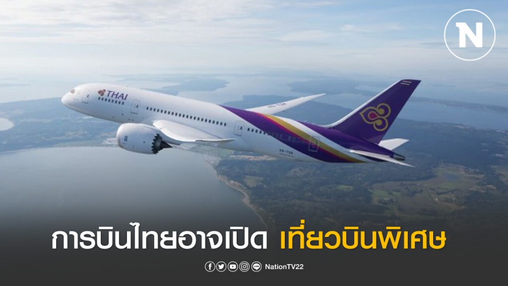 สถานทูตไทย ณ กรุงโรม ประกาศ การบินไทยอาจเปิดเที่ยวบินพิเศษ เพื่อรับคนไทยกลับประเทศ