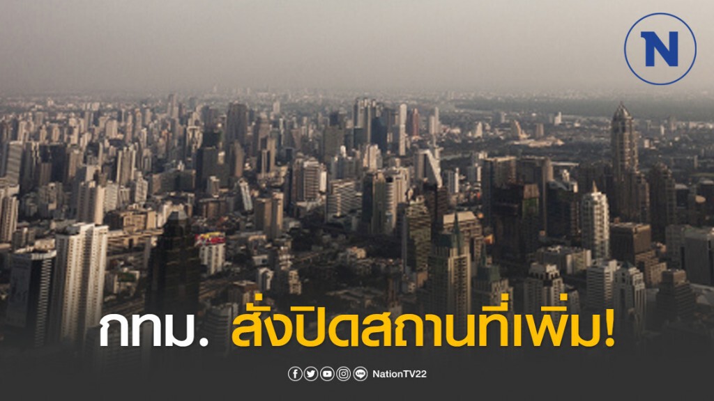 กทม.เบรกงานแต่ง! มีคำสั่งปิดสถานที่เพิ่ม