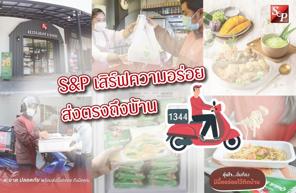 เอส แอนด์ พี พร้อมเสิร์ฟความอร่อยส่งตรงถึงบ้าน ผ่านดีลิเวอรี่
