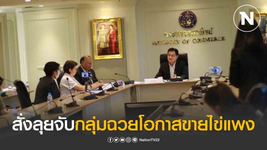 'จุรินทร์' สั่งลุยจับกลุ่มฉวยโอกาส ขายไข่แพงเกินราคา-ซ้ำเติมวิกฤติ