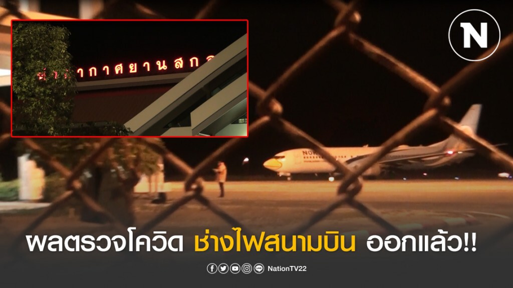 สาธารณสุขสกลนคร ประกาศผลตรวจช่างไฟสนามบินสกลนคร สาธารณสุขสกลนคร ประกาศผลตรวจช่างไฟสนามบินสกลนคร