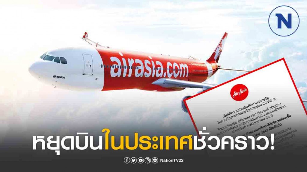 'แอร์เอเชีย' หยุดบินในประเทศชั่วคราว 1-30 เม.ย.63