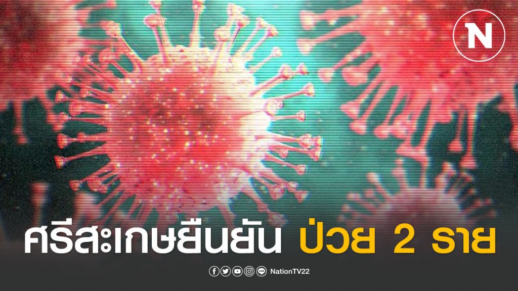 ศรีสะเกษ ยืนยันป่วยโควิด-19 2 ราย