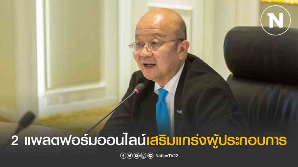พาณิชย์โชว์ 2 แพลตฟอร์มออนไลน์เสริมแกร่งผู้ประกอบการ
