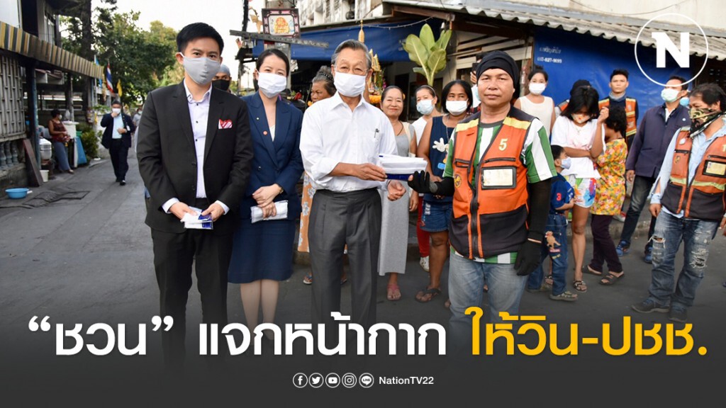 "ชวน" แจกหน้ากากบริจาคให้ วิน-ปชช. ซอยหมอเหล็ง
