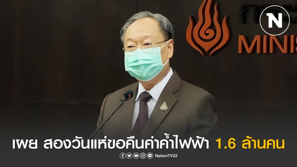 สองวันแห่ขอคืนค่าค้ำไฟฟ้า 1.6 ล้านคน ยอดพุ่ง 3.2 พันล้าน สองวันแห่ขอคืนค่าค้ำไฟฟ้า 1.6 ล้านคน ยอดพุ่ง 3.2 พันล้าน