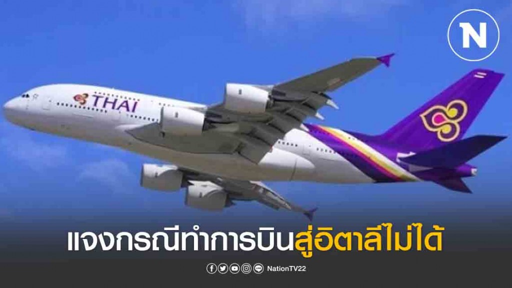 การบินไทยแจงกรณีทำการบินอิตาลีไม่ได้ การบินไทยแจงกรณีทำการบินอิตาลีไม่ได้