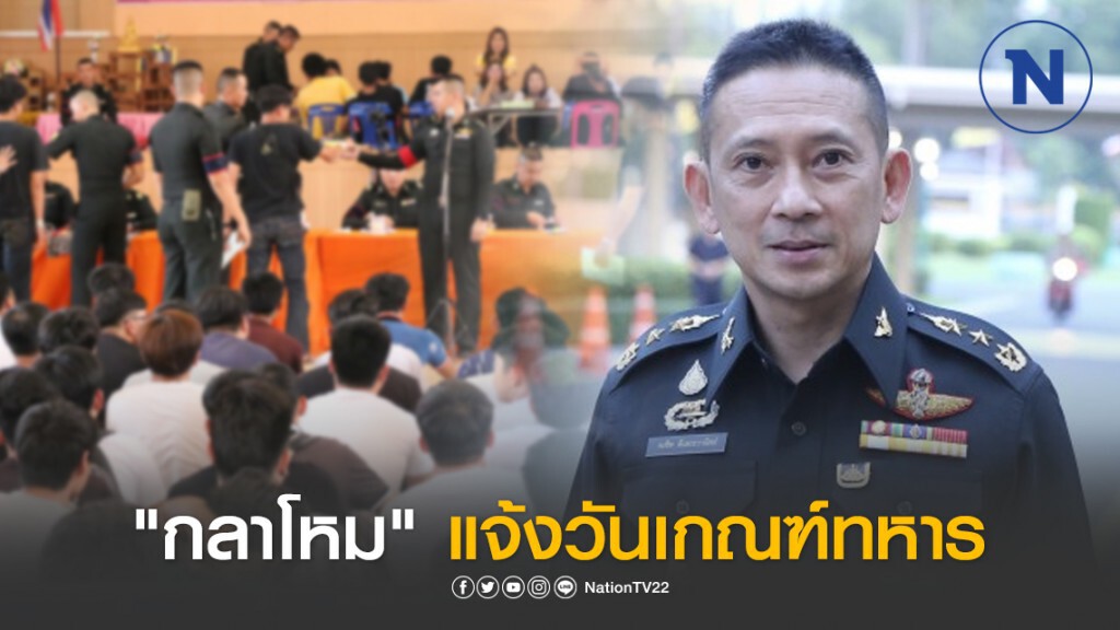 "กลาโหม" แจ้งวันเกณฑ์ทหาร 26 ก.ค.-23 ส.ค.นี้ "กลาโหม" แจ้งวันเกณฑ์ทหาร 26 ก.ค.-23 ส.ค.นี้