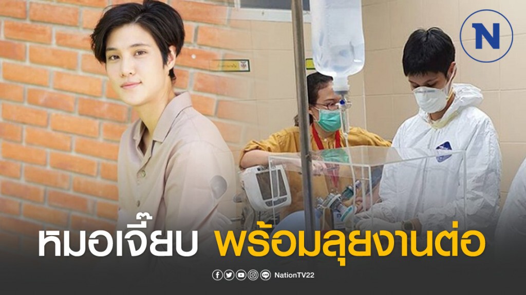 "หมอเจี๊ยบ" ลุยงานต่อหลังกักตัวครบ 14 วัน