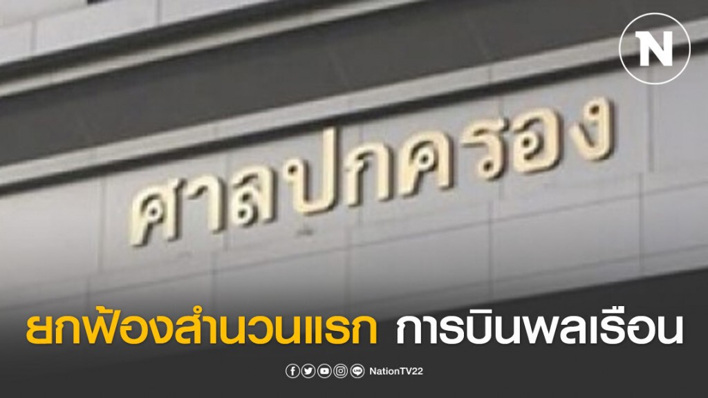 ศาลปกครอง ยกฟ้องสำนวนแรก การบินพลเรือน (กพท.) ออกประกาศ Fit to Fly ไม่ชอบ