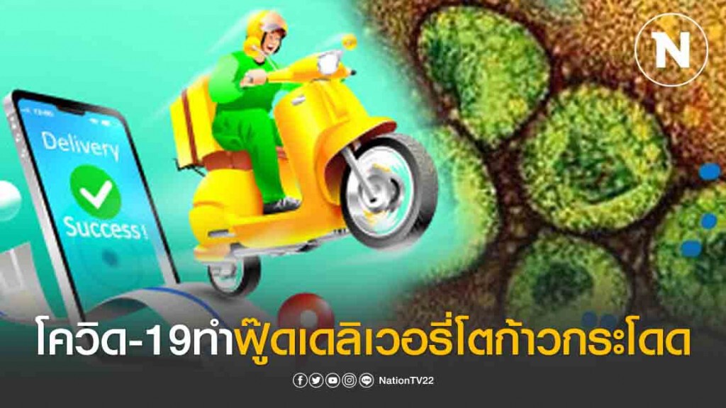 โควิด-19 ดันฟู๊ดเดลิเวอรี่โตก้าวกระโดด