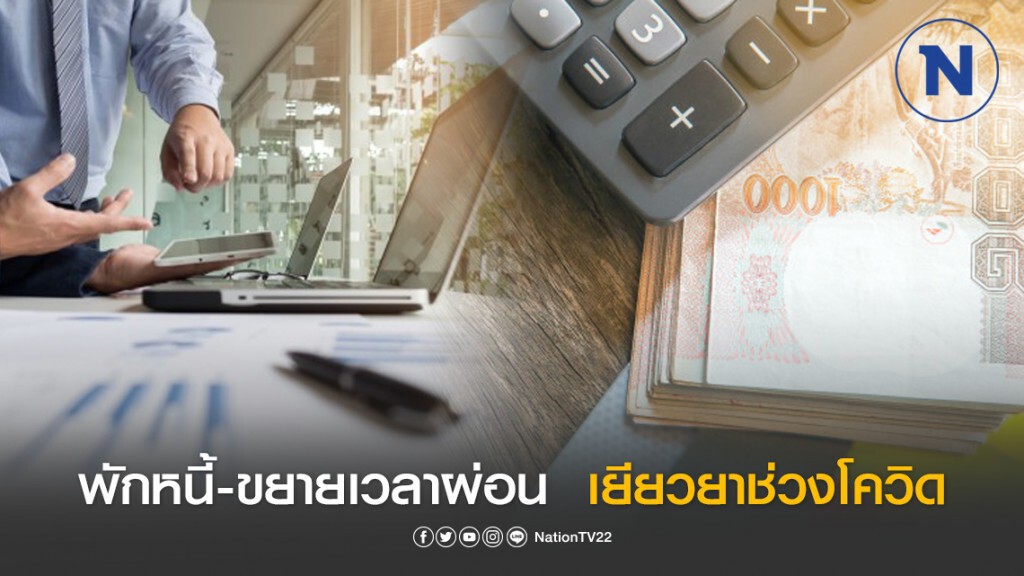 กสอ.งัดมาตรการ 'พักหนี้ – ขยายเวลาผ่อน' 7 กลุ่มอุตฯ เยียวยาโควิด-19