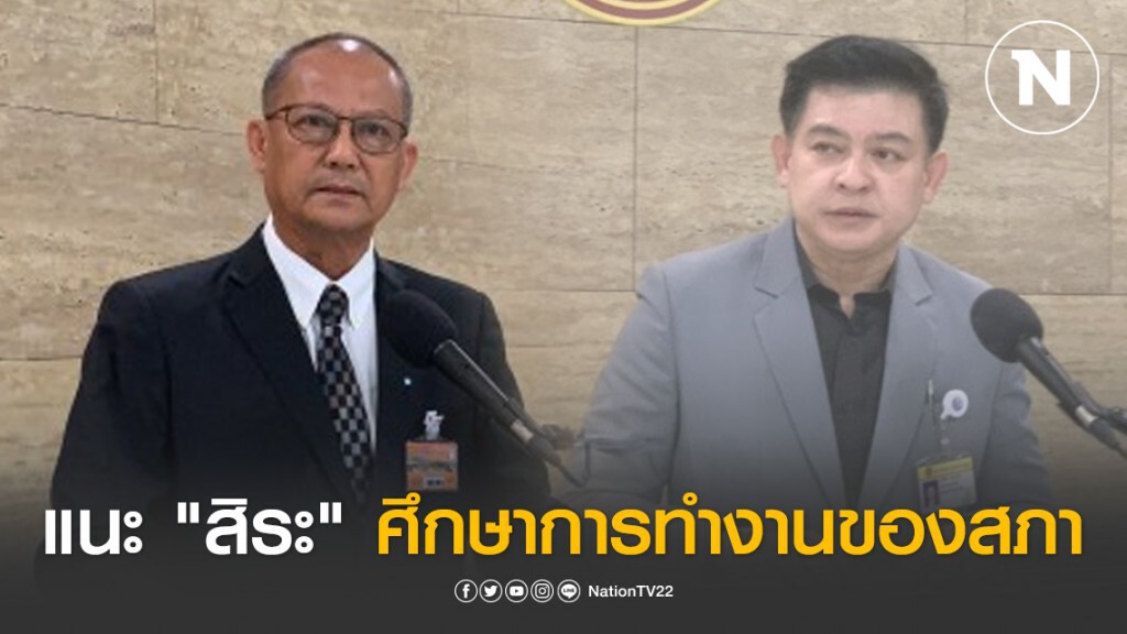 "สมบูรณ์" แนะ "สิระ" ศึกษาการทำงานของสภา หลังเสนอปิดชั่วคราว