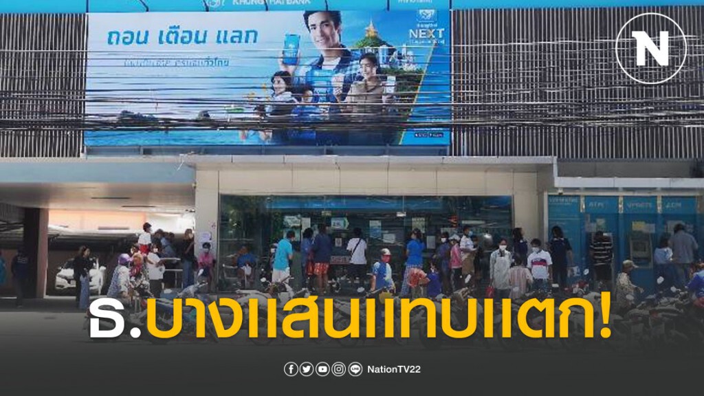 ปชช.ออหน้าธนาคาร รอเปิดบช.ธนาคาร รับเงินชดเชย 5 พัน ปชช.ออหน้าธนาคาร รอเปิดบช.ธนาคาร รับเงินชดเชย 5 พัน