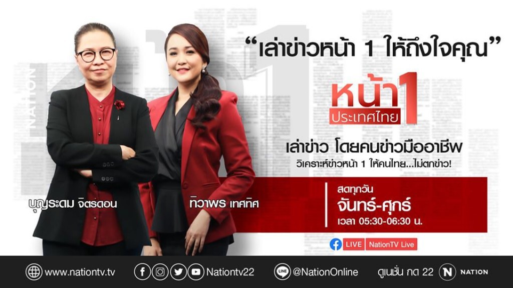 หน้า 1 ประเทศไทย | 27 มีนาคม 63 | (3/3)