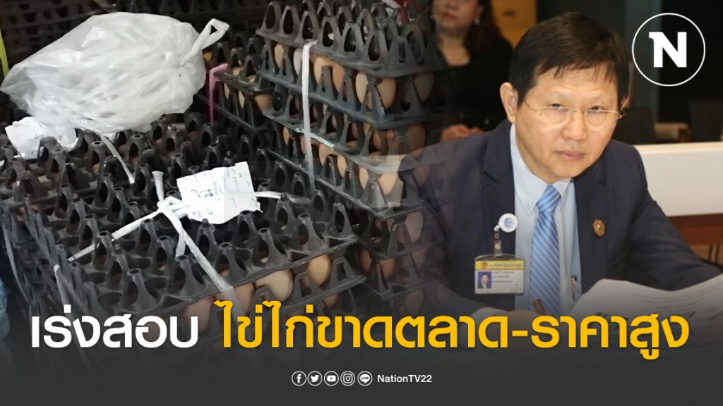 "หมอระวี" ขอพาณิชย์เร่งตรวจสอบที่ต้นทาง กรณีไข่ไก่ขาดตลาด-ราคาสูง