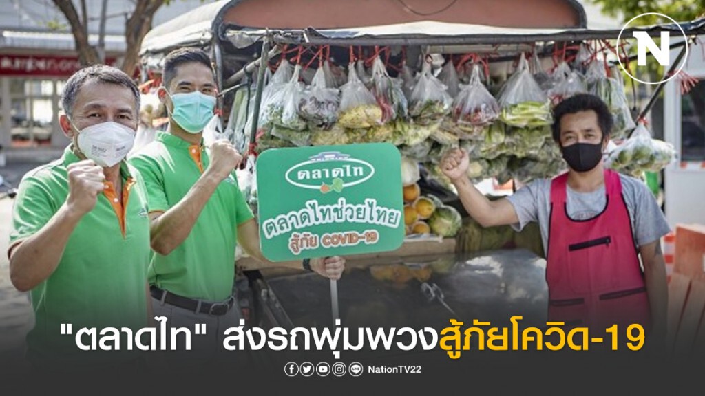 "ตลาดไท" ส่งรถพุ่มพวงราคาถูกช่วยคนไทยสู้ภัย COVID-19