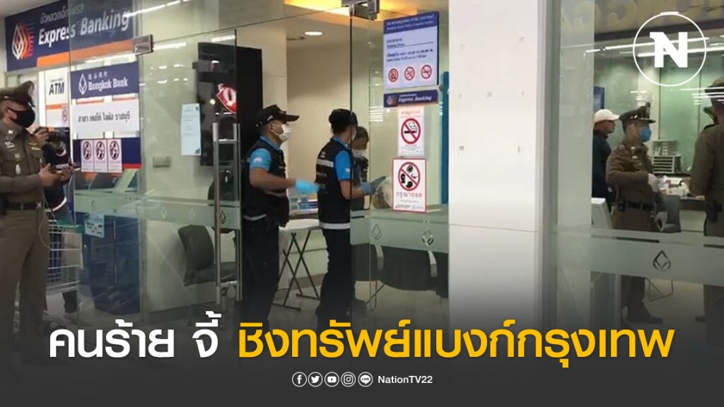 ด่วน! คนร้าย จี้ ชิงทรัพย์ธนาคารกรุงเทพในห้างดังกลางเมืองราชบุรี ด่วน! คนร้าย จี้ ชิงทรัพย์ธนาคารกรุงเทพในห้างดังกลางเมืองราชบุรี