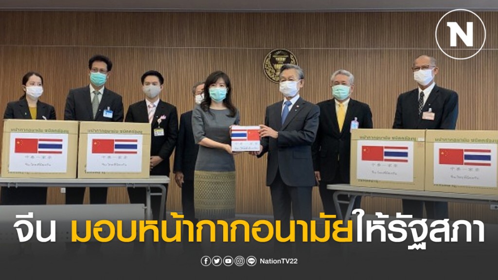 สถานทูตจีน มอบหน้ากากอนามัยให้รัฐสภาสู้โควิด-19