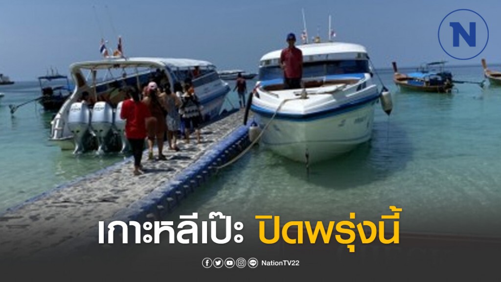 เกาะหลีเป๊ะปิดพรุ่งนี้ขณะที่ สตูล ยอดผู้ติดเชื้อยังคงเป็น 0