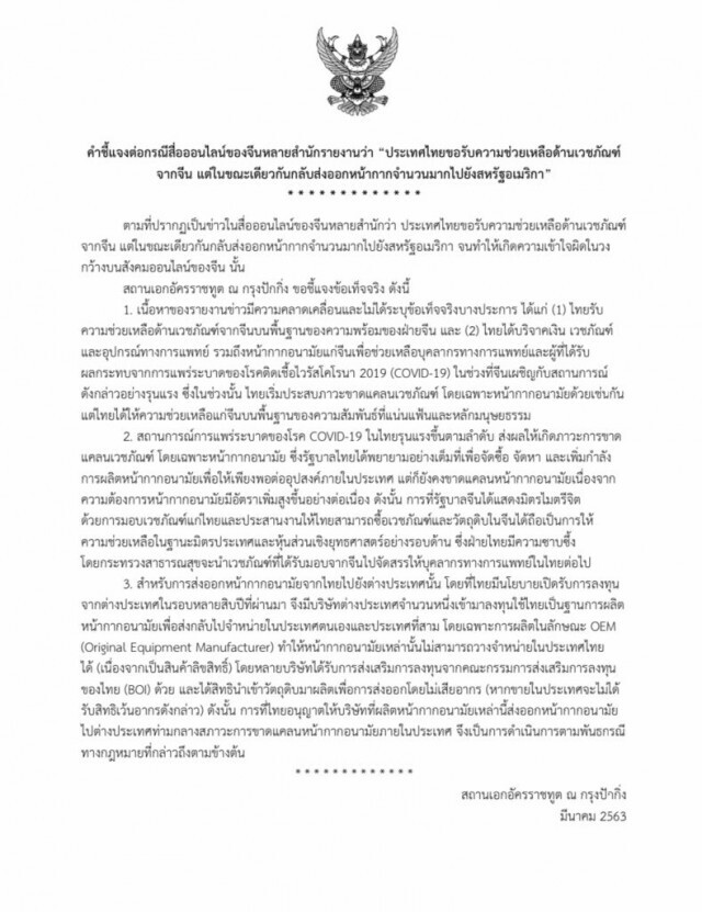 สถานเอกอัครราชทูต ณ กรุงปักกิ่ง แจงเนื้อหาข่าวคลาดเคลื่อน ปมส่งออกหน้ากากไปสหรัฐฯ