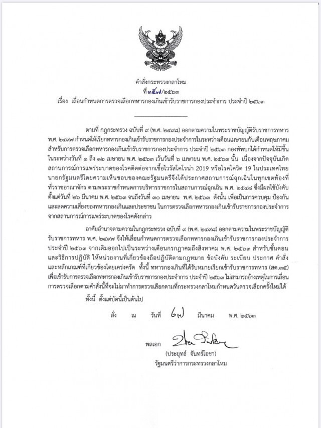 เลื่อนเกณฑ์ทหาร 63 ไป ก.ค.-ส.ค.นี้ เลี่ยงโควิด